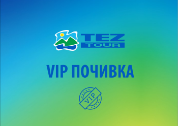 VIP Почивка