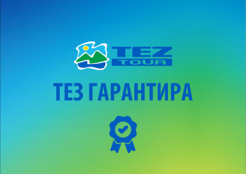 ТЕЗ Гарантира