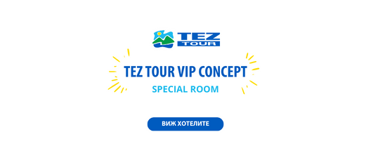 TEZ TOUR VIP CONCEPT – SPECIAL ROOM