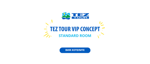 TEZ TOUR VIP CONCEPT – STANDARD ROOM